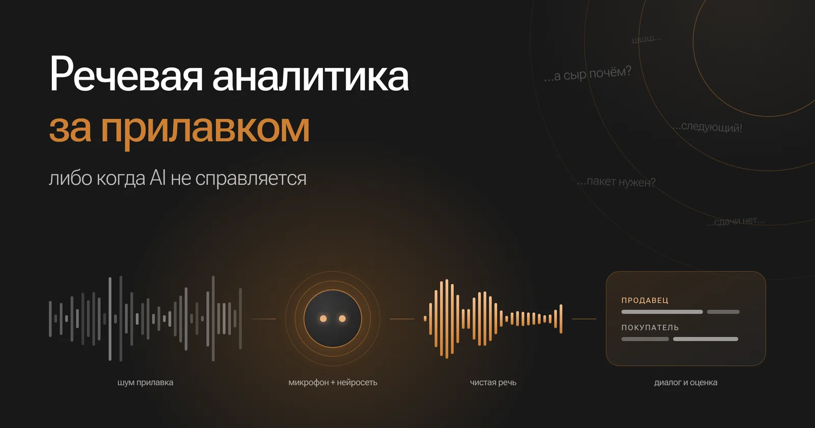 Речевая аналитика за прилавком, либо когда AI не справляется