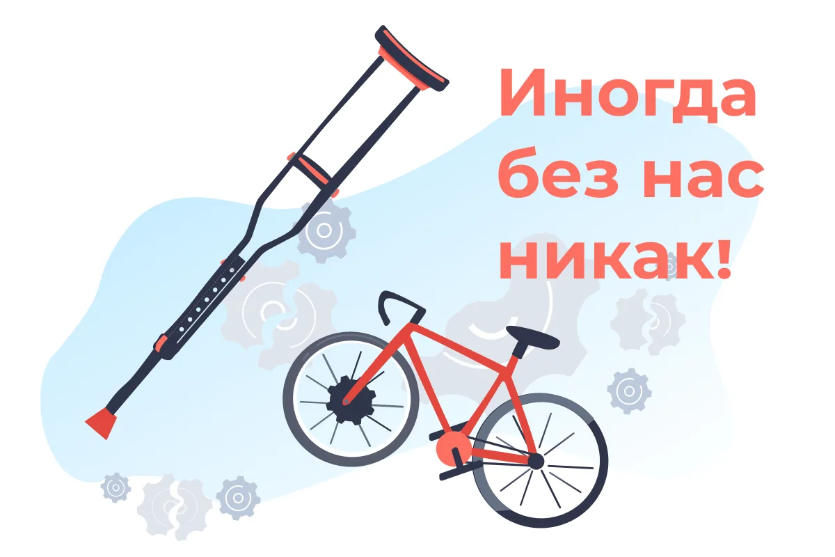 Костыль, как неизбежное зло