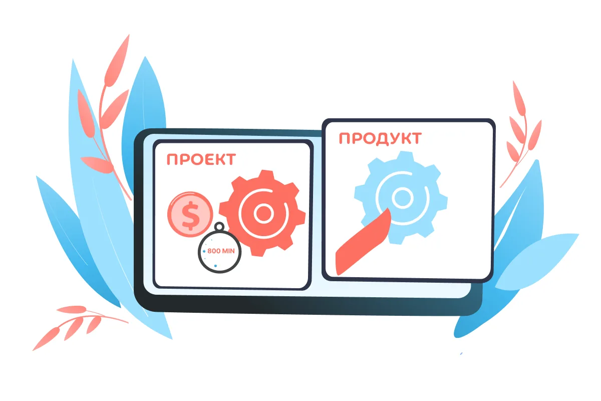 Чем отличается проект от продукта?