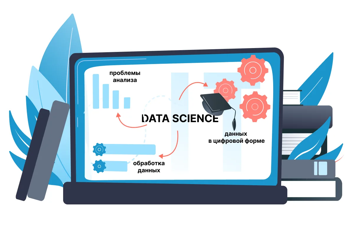 Наука о данных (Data Science)